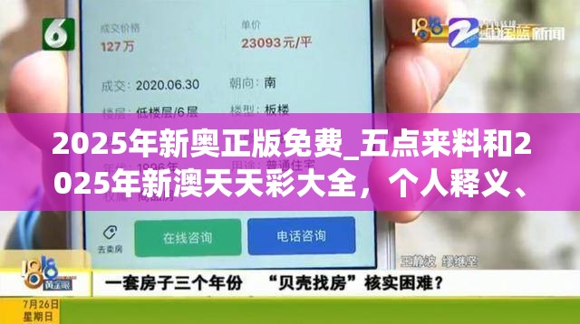2025年新奥正版免费_五点来料和2025年新澳天天彩大全，个人释义、专家解析解释与落实?留心虚假的虚架势
