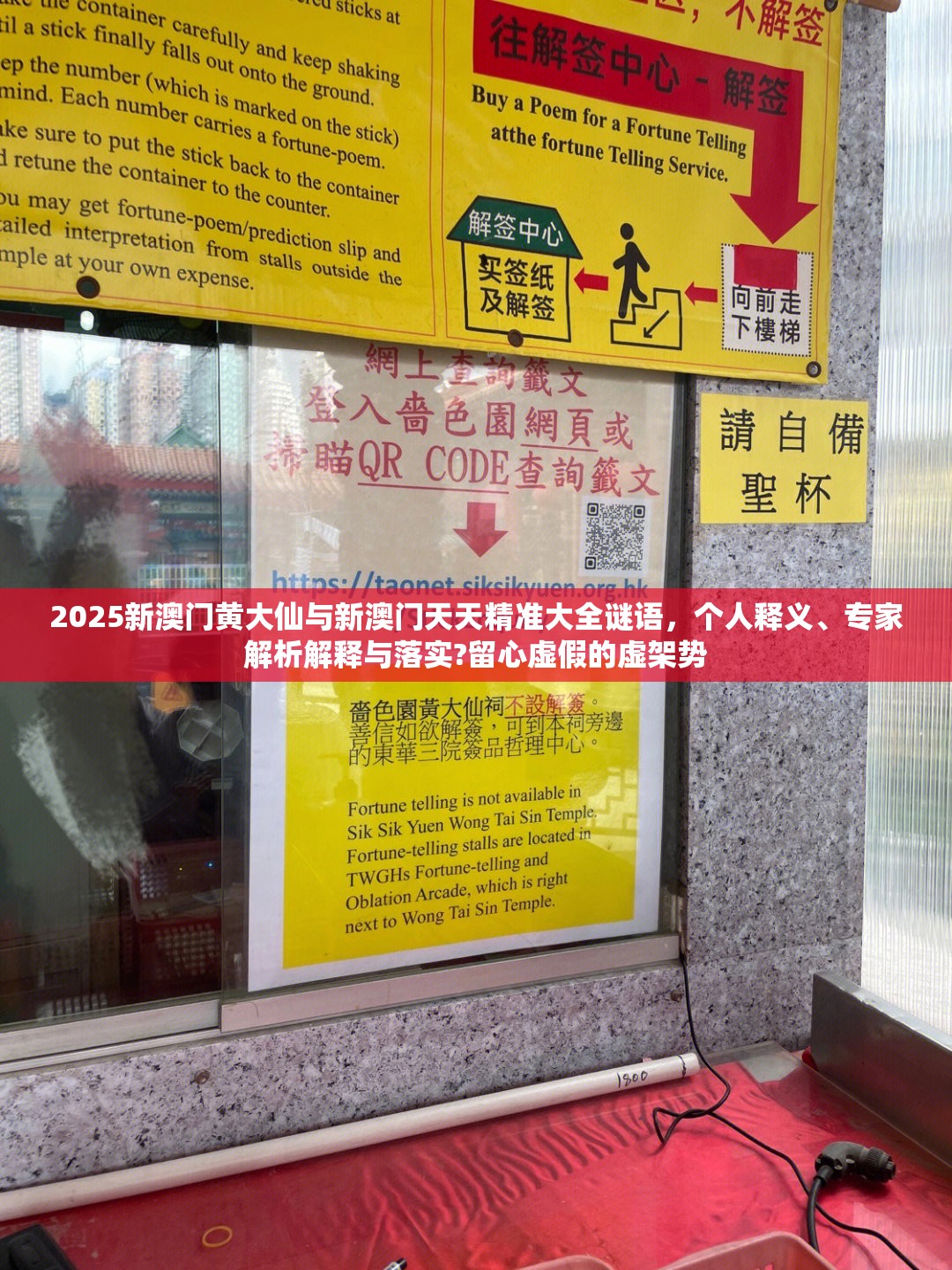 2025新澳门黄大仙与新澳门天天精准大全谜语，个人释义、专家解析解释与落实?留心虚假的虚架势
