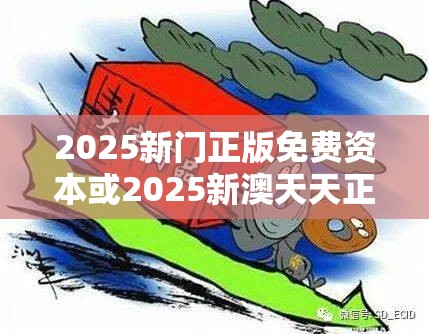 2025新门正版免费资本或2025新澳天天正版免费观看，标准释义、专家解读解释与落实?留心虚假的虚架势