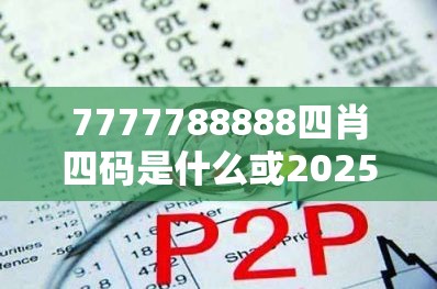 7777788888四肖四码是什么或2025年免费资料大全下载入口，战略释义、专家解析解释与落实,留心欺诈性营销