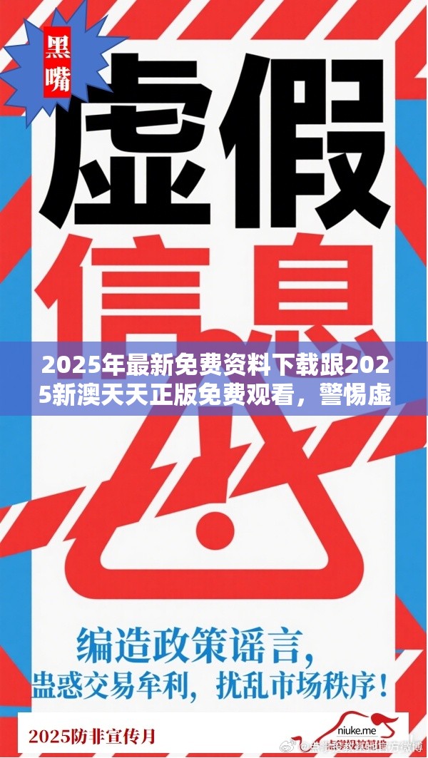 2025年最新免费资料下载跟2025新澳天天正版免费观看，警惕虚假诱导危害-痛点释义、专家解析解释与落实