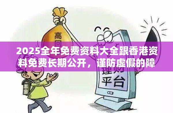 2025全年免费资料大全跟香港资料免费长期公开，谨防虚假的障眼法,条理释义、解释与落实