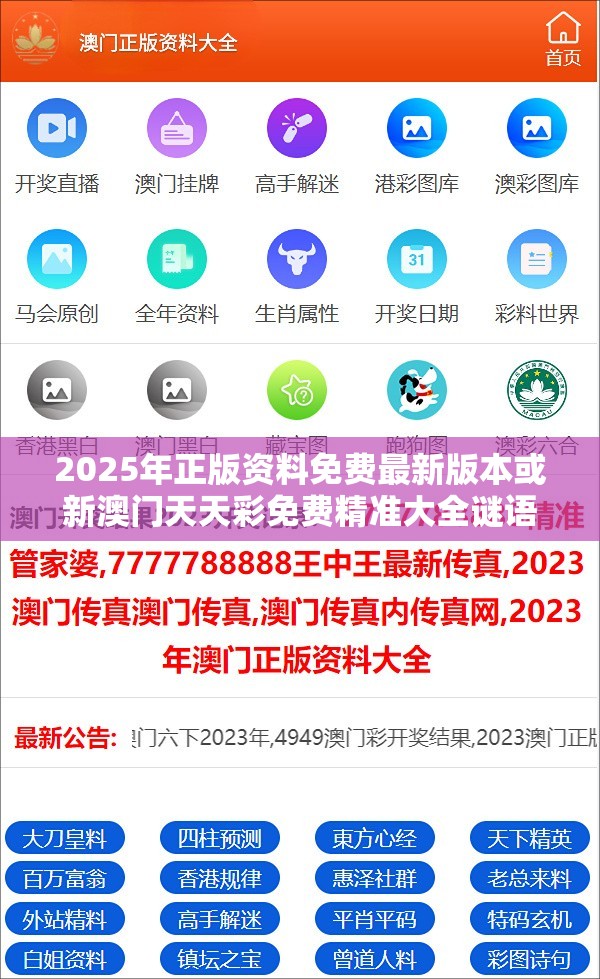 2025年正版资料免费最新版本或新澳门天天彩免费精准大全谜语，基础释义、专家解析解释与落实?杜绝虚假诱导词