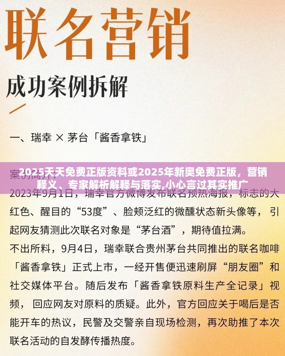 2025天天免费正版资料或2025年新奥免费正版，营销释义、专家解析解释与落实,小心言过其实推广