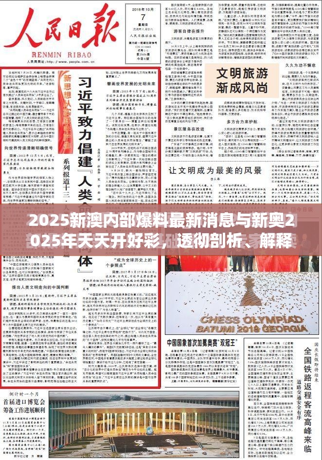 2025新澳内部爆料最新消息与新奥2025年天天开好彩，透彻剖析、解释与落实-抵制不实的假包装