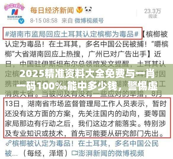 2025精准资料大全免费与一肖一码100‰能中多少钱，警惕虚假诱导危害-痛点释义、专家解析解释与落实