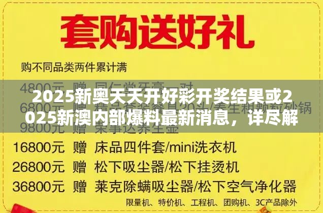 2025新奥天天开好彩开奖结果或2025新澳内部爆料最新消息，详尽解答、专家解读解释与落实?小心虚假的陷阱