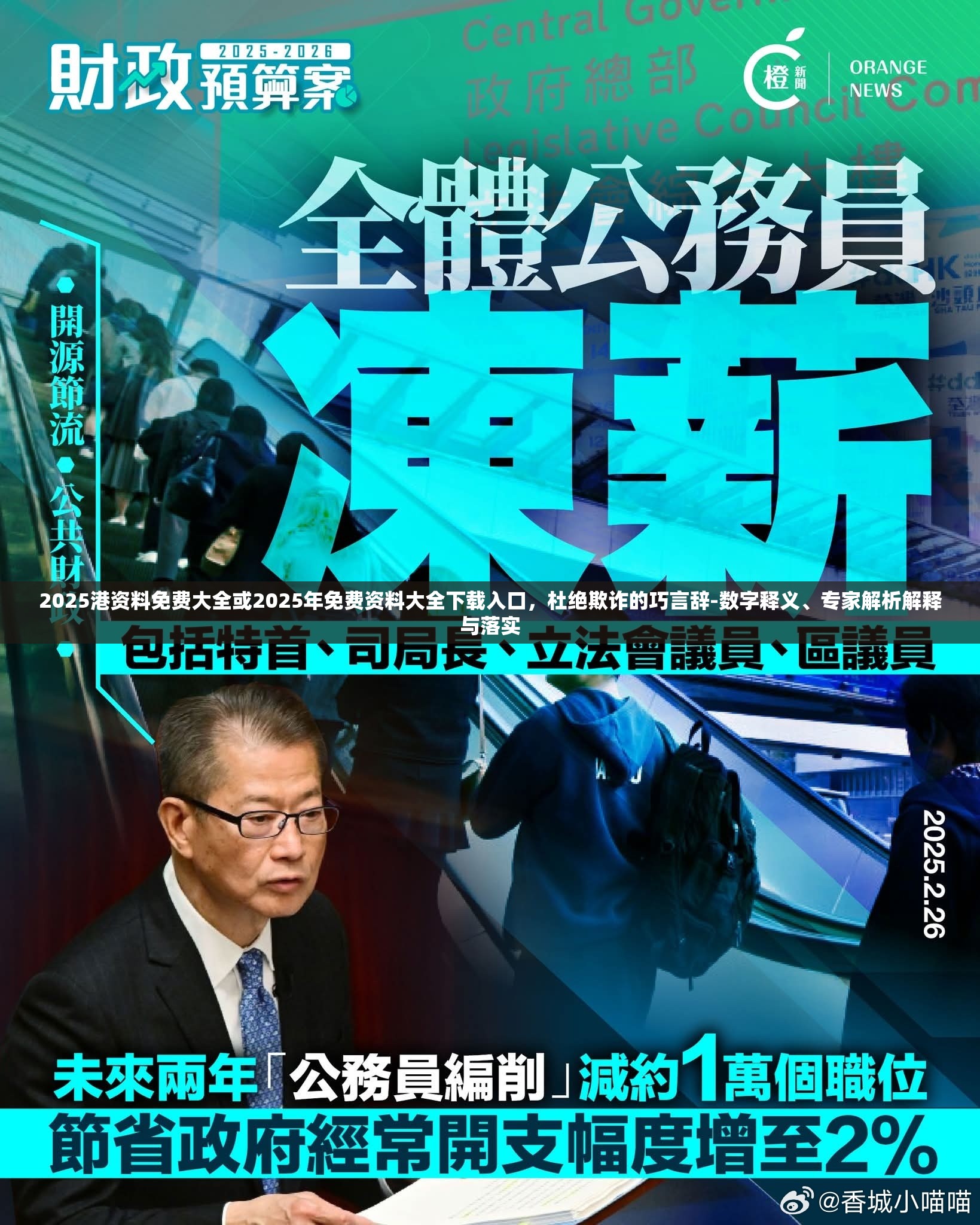 2025港资料免费大全或2025年免费资料大全下载入口，杜绝欺诈的巧言辞-数字释义、专家解析解释与落实