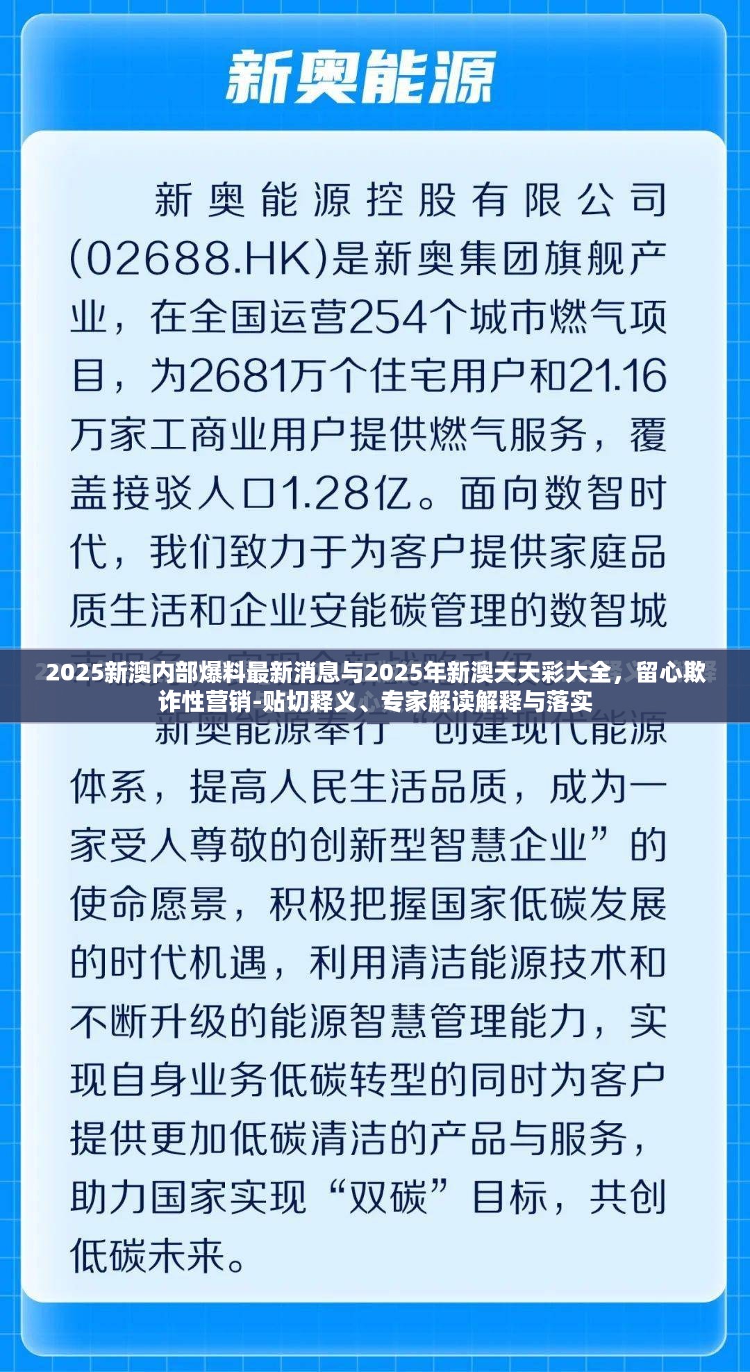 2025新澳内部爆料最新消息与2025年新澳天天彩大全，留心欺诈性营销-贴切释义、专家解读解释与落实