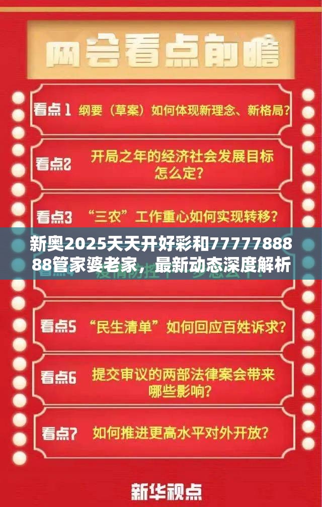 新奥2025天天开好彩和7777788888管家婆老家，最新动态深度解析与前瞻视频报道