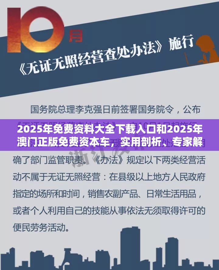 2025年免费资料大全下载入口和2025年澳门正版免费资本车，实用剖析、专家解读解释与落实?