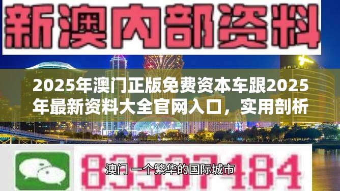2025年澳门正版免费资本车跟2025年最新资料大全官网入口，实用剖析、专家解读解释与落实?