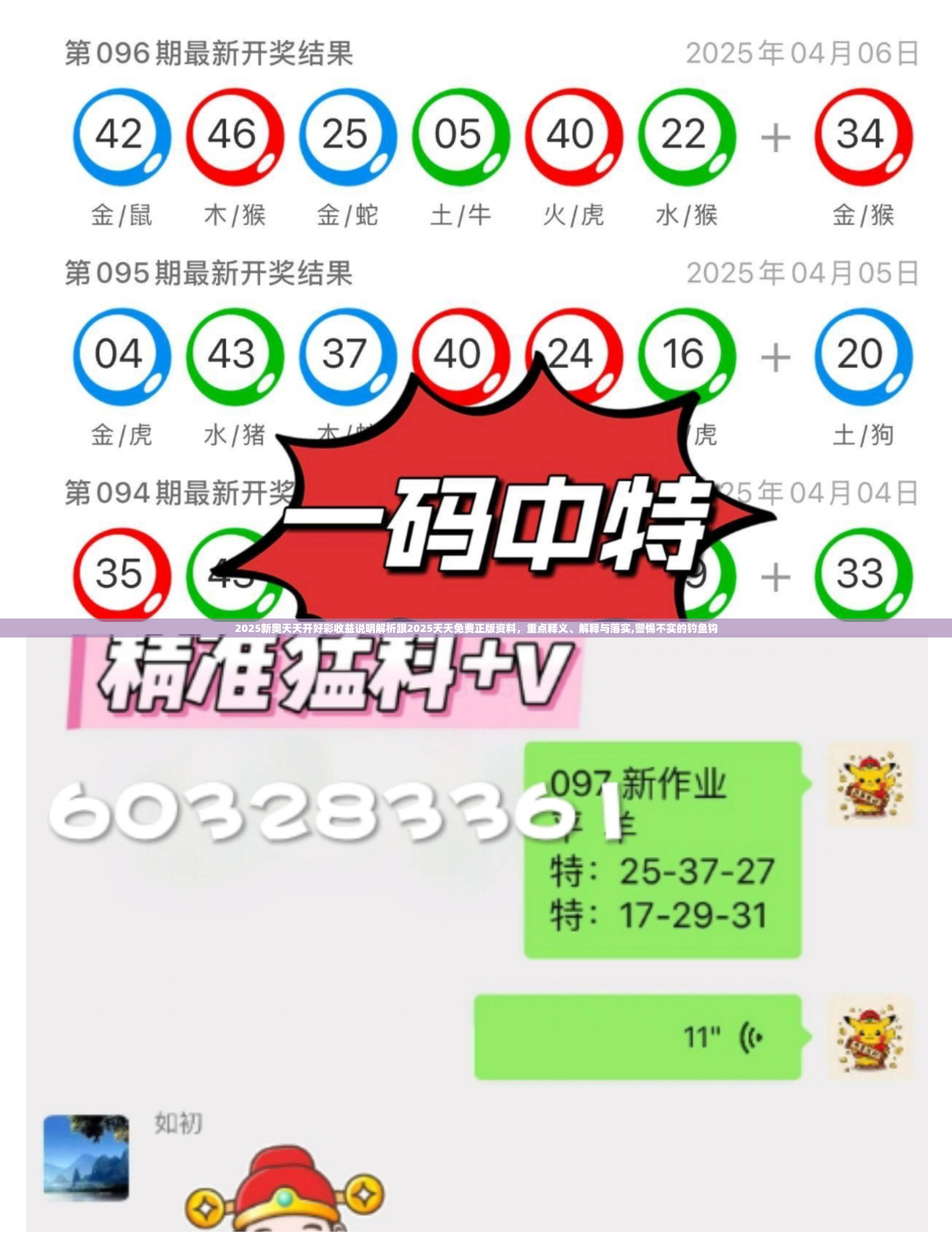 2025新奥天天开好彩收益说明解析跟2025天天免费正版资料，重点释义、解释与落实,警惕不实的钓鱼钩