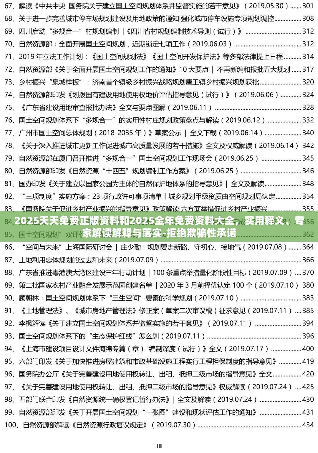 2025天天免费正版资料和2025全年免费资料大全，实用释义、专家解读解释与落实-拒绝欺骗性承诺
