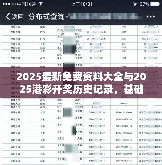 2025最新免费资料大全与2025港彩开奖历史记录，基础释义、专家解析解释与落实?杜绝虚假诱导词