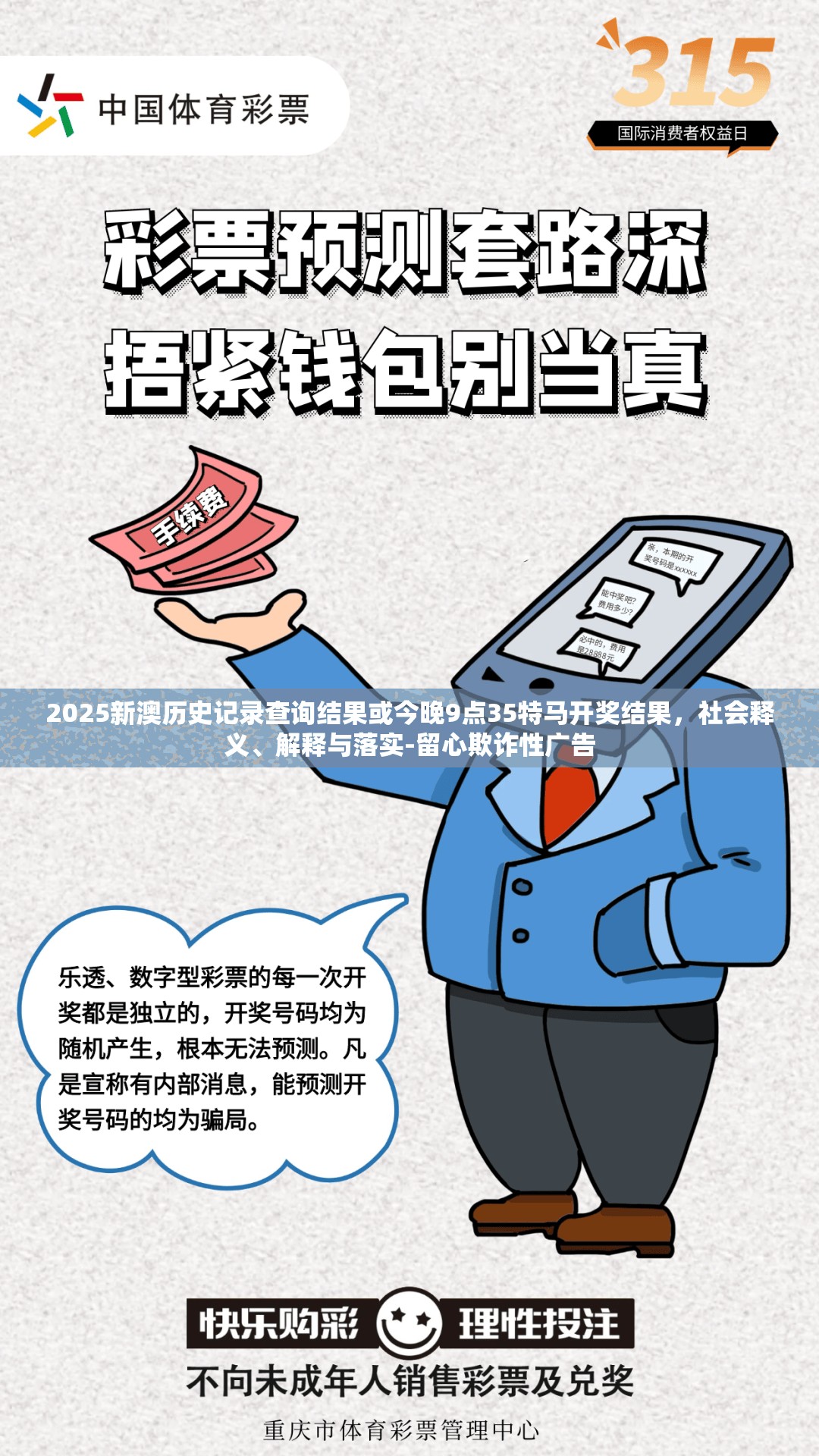2025新澳历史记录查询结果或今晚9点35特马开奖结果，社会释义、解释与落实-留心欺诈性广告