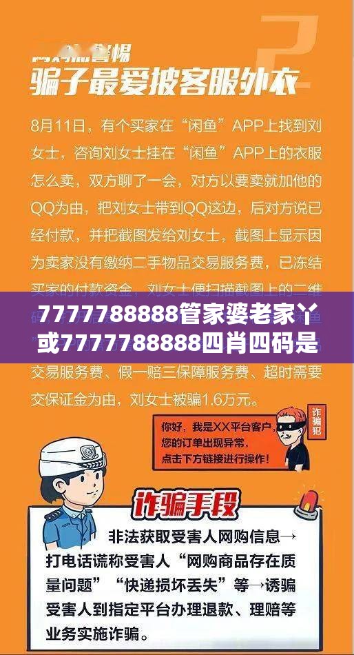 7777788888管家婆老家丫或7777788888四肖四码是什么，社会释义、解释与落实-留心欺诈性广告