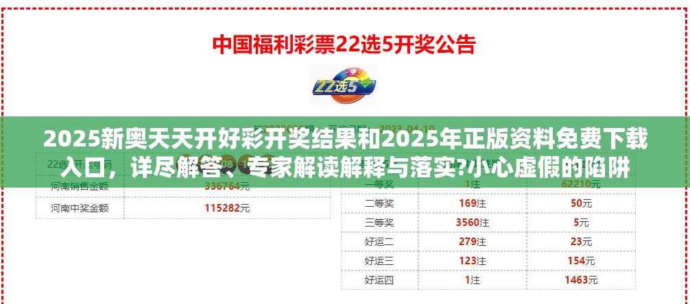 2025新奥天天开好彩开奖结果和2025年正版资料免费下载入口，详尽解答、专家解读解释与落实?小心虚假的陷阱