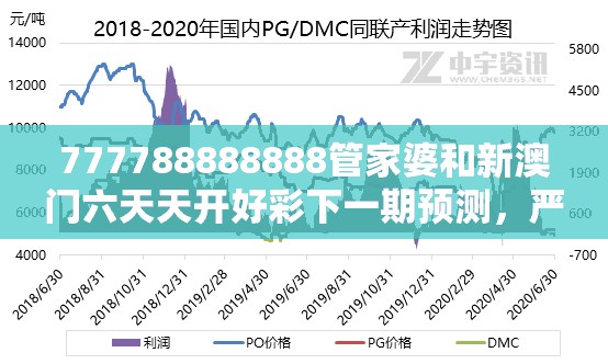 777788888888管家婆和新澳门六天天开好彩下一期预测，严防消费陷阱,完整释义、专家解析解释与落实