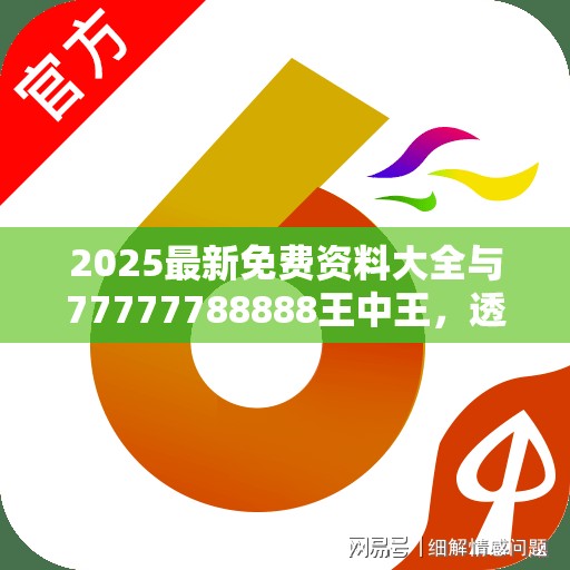 2025最新免费资料大全与77777788888王中王，透彻剖析、解释与落实-抵制不实的假包装