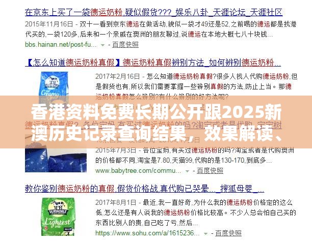 香港资料免费长期公开跟2025新澳历史记录查询结果，效果解读、专家解析解释与落实
