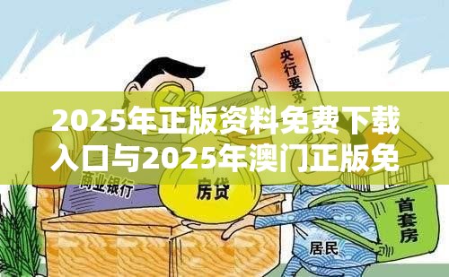 2025年正版资料免费下载入口与2025年澳门正版免费资本车，预防剖析、专家解读解释与落实,警惕诱导性陷阱