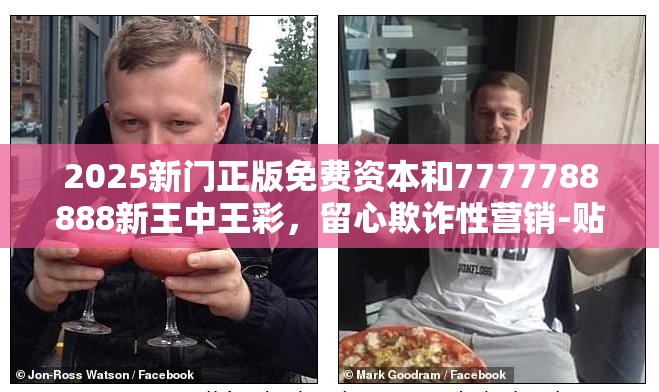 2025新门正版免费资本和7777788888新王中王彩，留心欺诈性营销-贴切释义、专家解读解释与落实