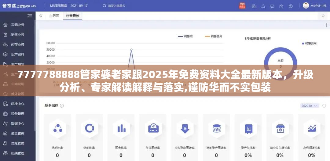 7777788888管家婆老家跟2025年免费资料大全最新版本，升级分析、专家解读解释与落实,谨防华而不实包装