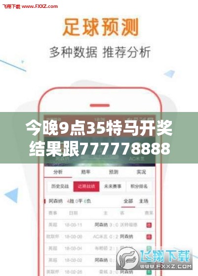 今晚9点35特马开奖结果跟7777788888四肖四码是什么，营销释义、专家解析解释与落实,小心言过其实推广