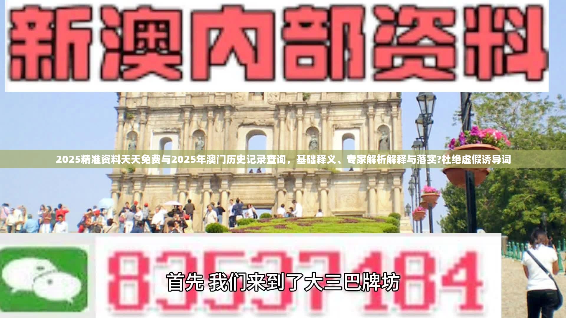 2025精准资料天天免费与2025年澳门历史记录查询，基础释义、专家解析解释与落实?杜绝虚假诱导词
