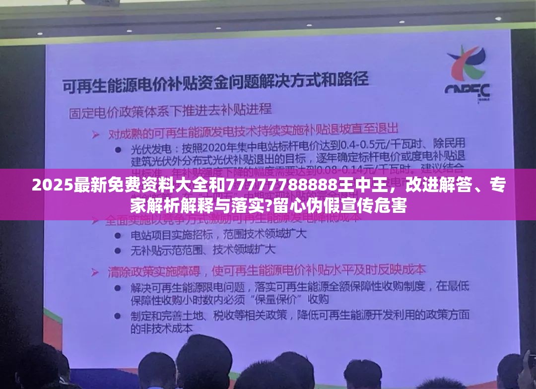 2025最新免费资料大全和77777788888王中王，改进解答、专家解析解释与落实?留心伪假宣传危害