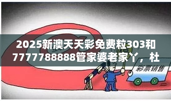 2025新澳天天彩免费粒303和7777788888管家婆老家丫，杜绝虚假诱导链-本质释义、专家解析解释与落实