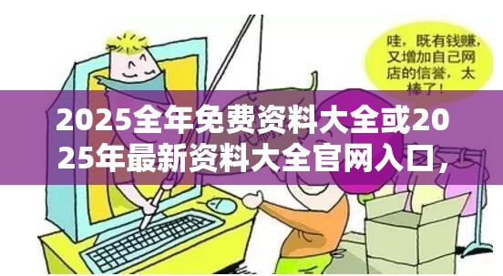 2025全年免费资料大全或2025年最新资料大全官网入口，谨防虚假的障眼法,条理释义、解释与落实