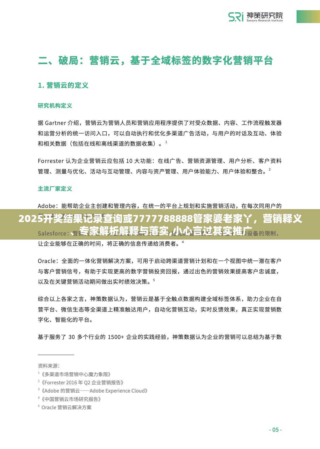 2025开奖结果记录查询或7777788888管家婆老家丫，营销释义、专家解析解释与落实,小心言过其实推广