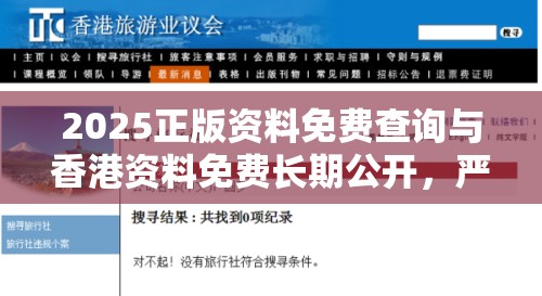 2025正版资料免费查询与香港资料免费长期公开，严防消费陷阱,完整释义、专家解析解释与落实