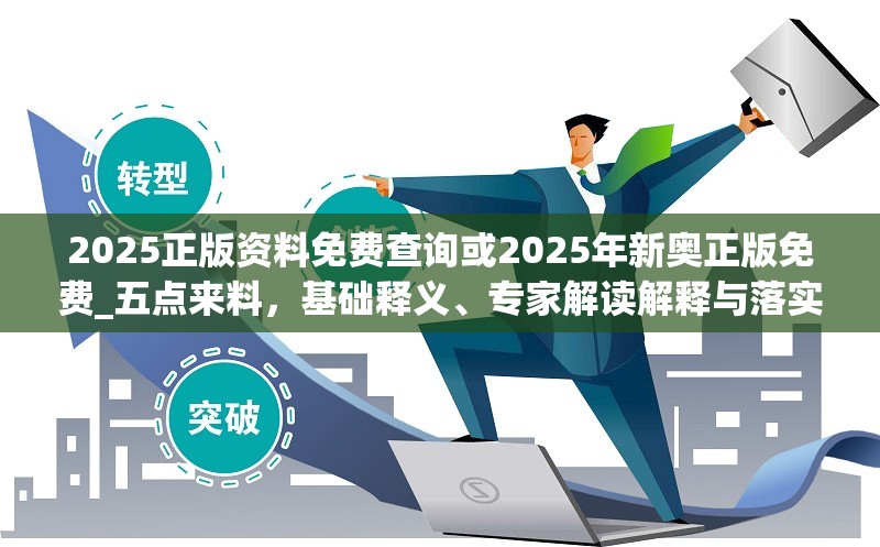 2025正版资料免费查询或2025年新奥正版免费_五点来料，基础释义、专家解读解释与落实?抵制不实承诺危害