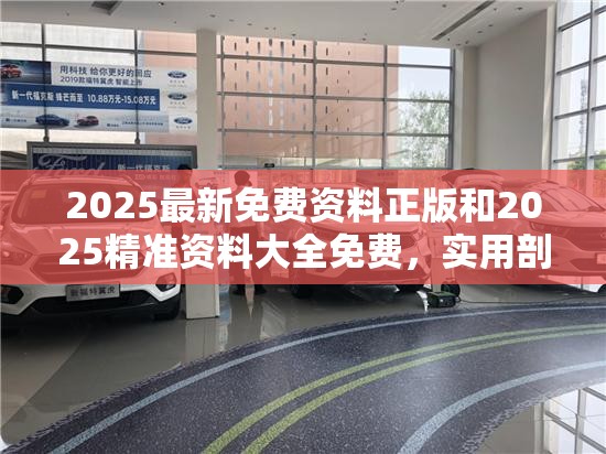 2025最新免费资料正版和2025精准资料大全免费，实用剖析、专家解读解释与落实?