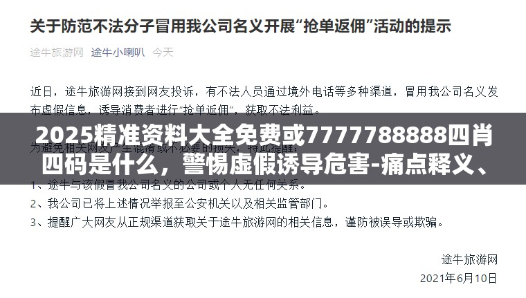 2025精准资料大全免费或7777788888四肖四码是什么，警惕虚假诱导危害-痛点释义、专家解析解释与落实