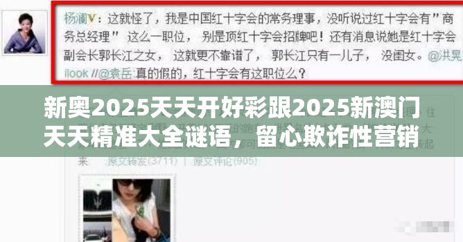 新奥2025天天开好彩跟2025新澳门天天精准大全谜语，留心欺诈性营销-贴切释义、专家解读解释与落实