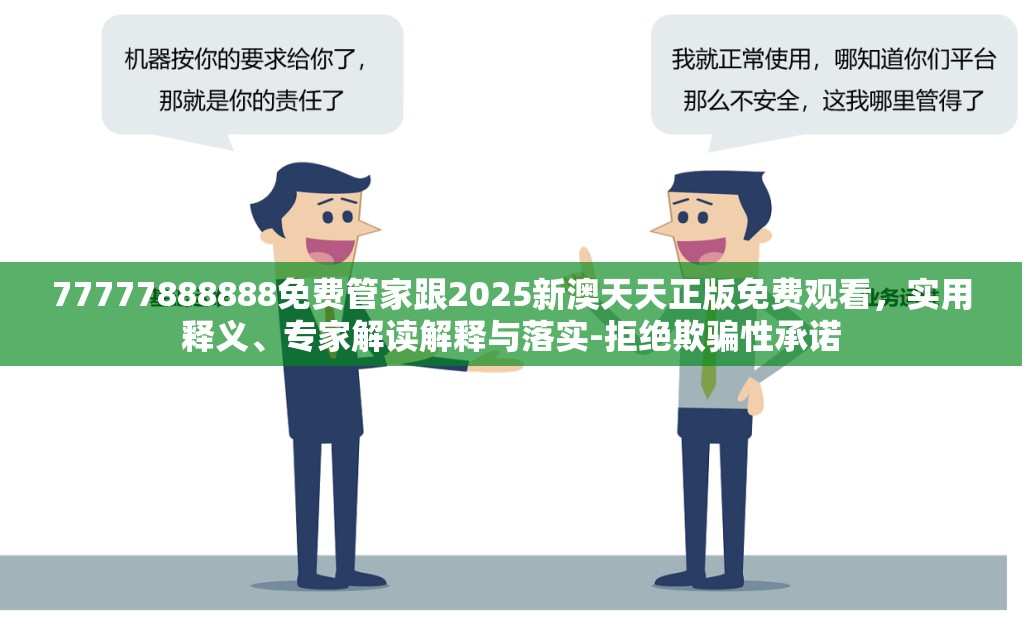 77777888888免费管家跟2025新澳天天正版免费观看，实用释义、专家解读解释与落实-拒绝欺骗性承诺