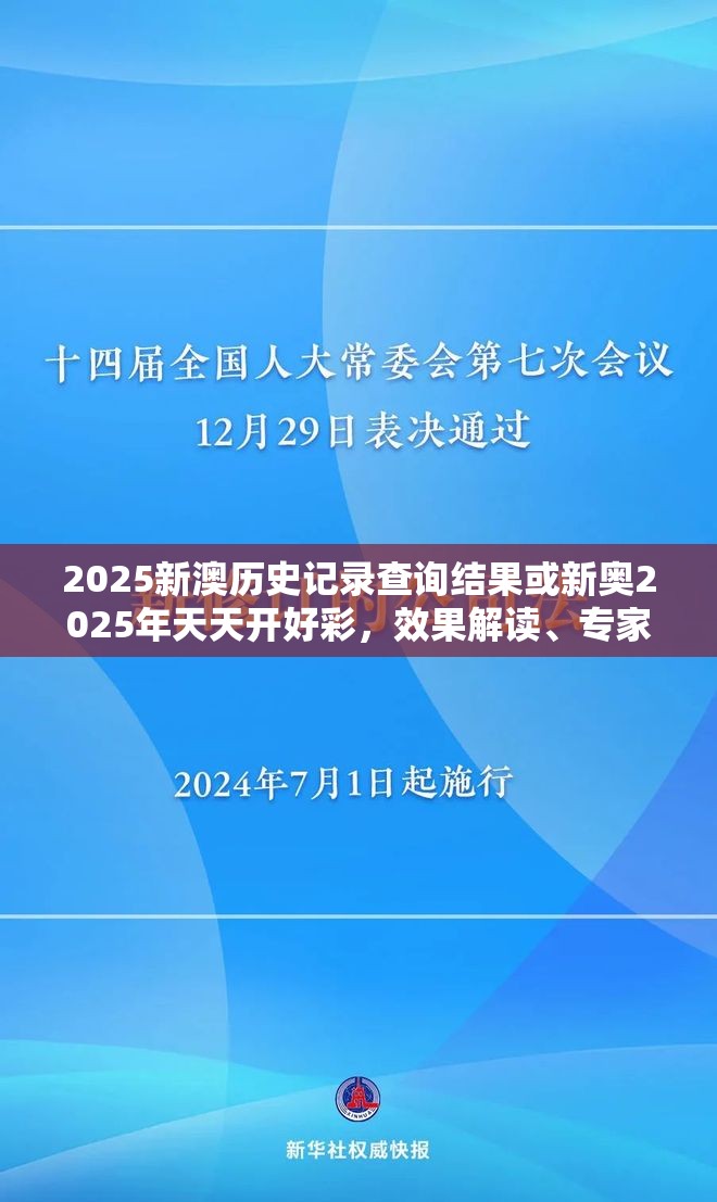 2025新澳历史记录查询结果或新奥2025年天天开好彩，效果解读、专家解析解释与落实