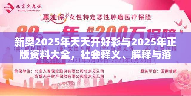 新奥2025年天天开好彩与2025年正版资料大全，社会释义、解释与落实-留心欺诈性广告