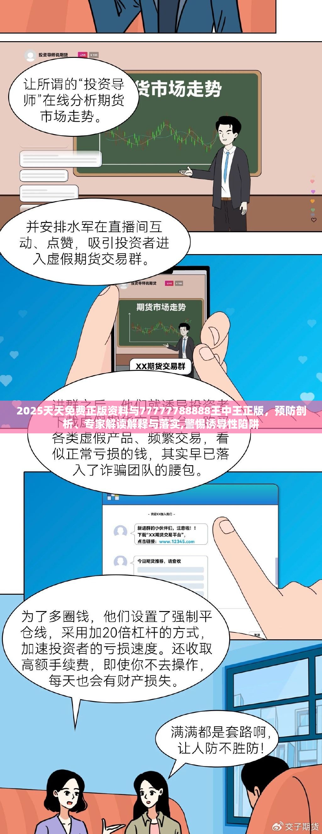 2025天天免费正版资料与77777788888王中王正版，预防剖析、专家解读解释与落实,警惕诱导性陷阱