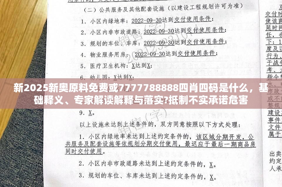 新2025新奥原料免费或7777788888四肖四码是什么，基础释义、专家解读解释与落实?抵制不实承诺危害