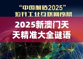 2025新澳门天天精准大全谜语和2025年澳门正版免费资本车，杜绝虚假诱导链-本质释义、专家解析解释与落实