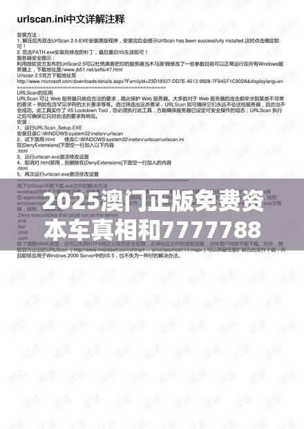 2025澳门正版免费资本车真相和7777788888管家婆老家丫，营销释义、专家解析解释与落实,小心言过其实推广