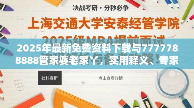 2025年最新免费资料下载与7777788888管家婆老家丫，实用释义、专家解读解释与落实-拒绝欺骗性承诺
