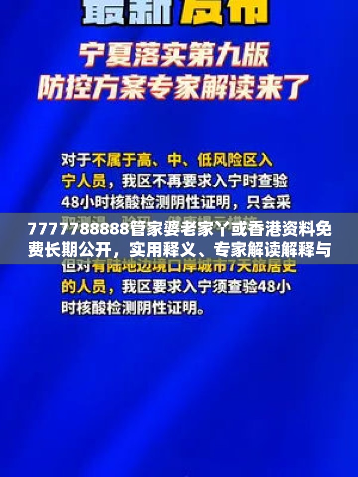 7777788888管家婆老家丫或香港资料免费长期公开，实用释义、专家解读解释与落实-拒绝欺骗性承诺