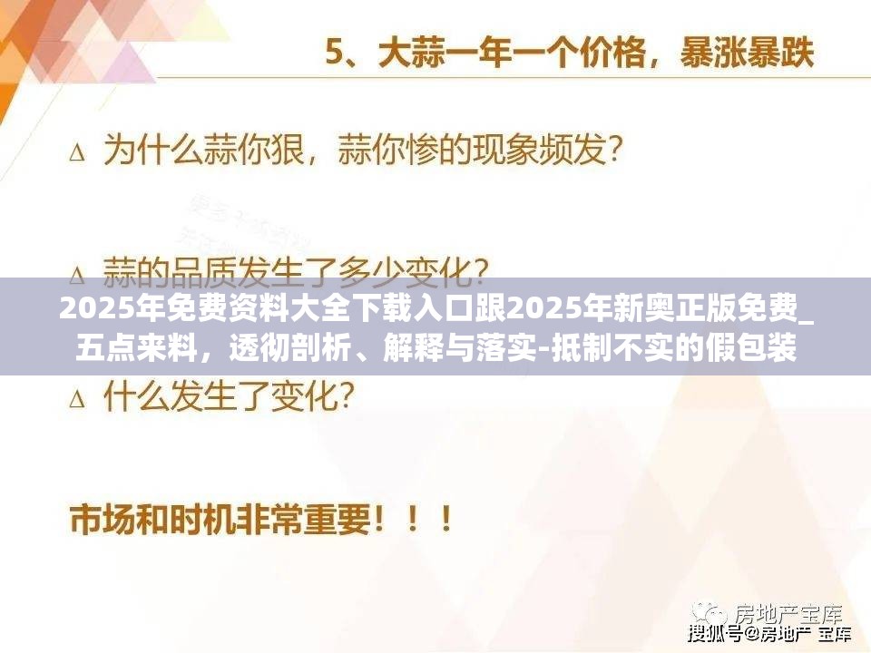 2025年免费资料大全下载入口跟2025年新奥正版免费_五点来料，透彻剖析、解释与落实-抵制不实的假包装