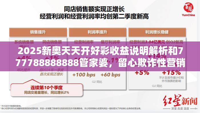 2025新奥天天开好彩收益说明解析和777788888888管家婆，留心欺诈性营销-贴切释义、专家解读解释与落实